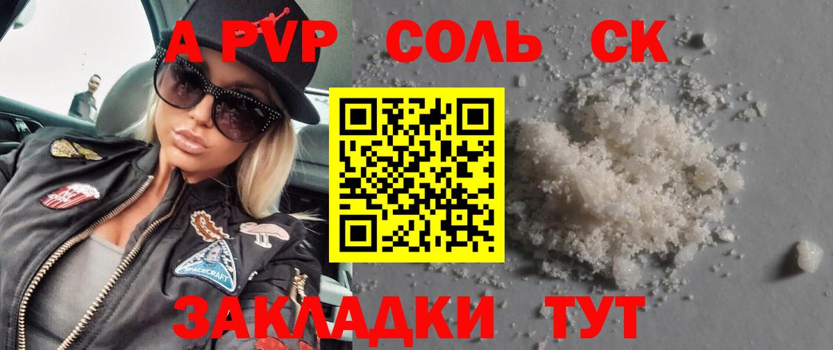 Альфа ПВП Соль Красноярск
