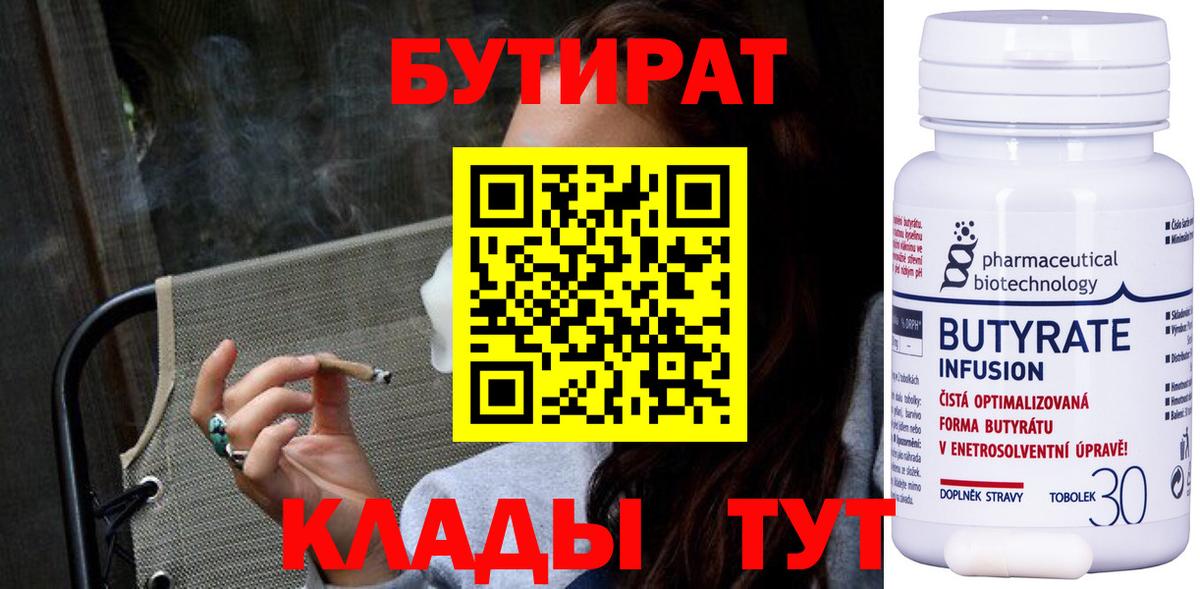 Бутират 99%  Вход с VPN  Бутират  Красноярск 