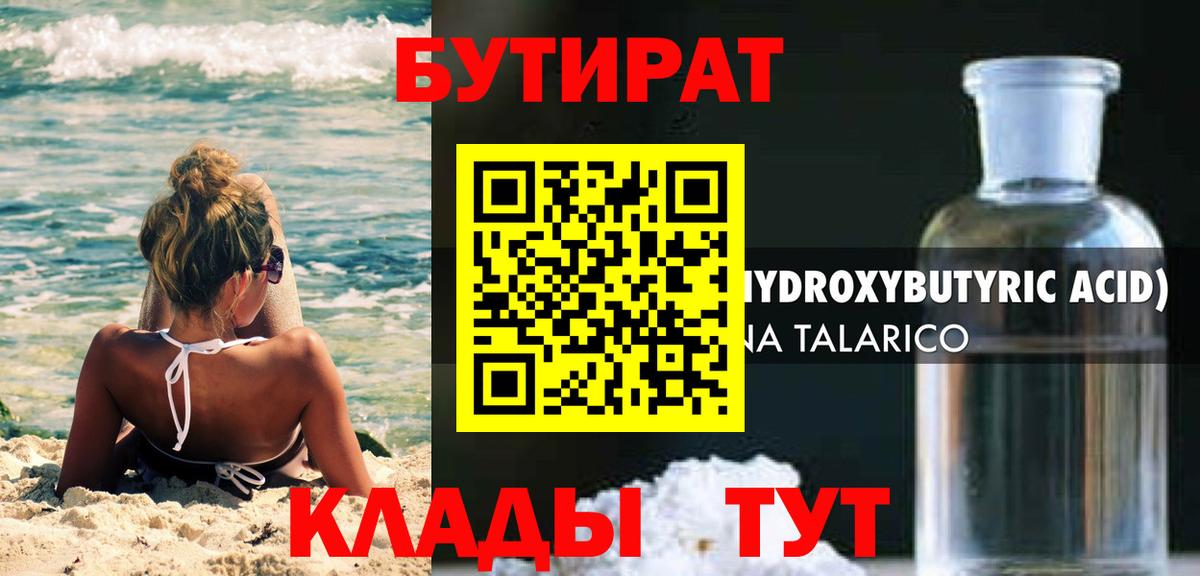 БУТИРАТ оксибутират Красноярск